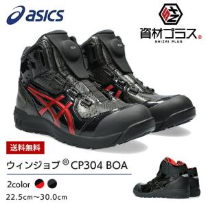 アシックス asics 作業靴 安全靴 ウィンジョブ 1273A088 BOA BLK EDITION 001：ブラック×ブラック 002：ブラック×クランベリー
