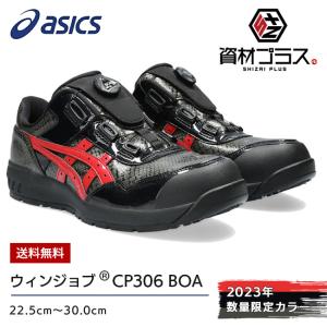 アシックス asics 作業靴 安全靴 ウィンジョブ 【CP306】BOA BLK EDITION 001：ブラック×ブラック | かっこいい カジュアル おしゃれ 限定｜資材プラス