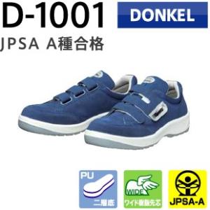 ドンケル安全靴 PU2 D-1001 ダイナスティ