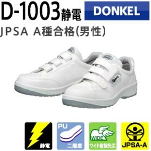 ドンケル 安全靴 PU2 D-1003 ダイナスティ 静電