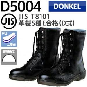 ドンケル 安全靴 D5004N ウレタン二層底・長編上靴