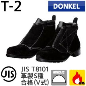 ドンケル T-2 耐熱靴 マジック 安全靴