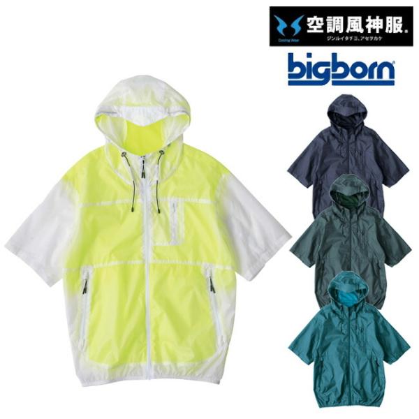 空調風神服 bigborn 空調ウェア EBA5098 半袖 フード付き ジャケット