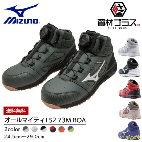 ミズノ mizuno 安全靴 作業靴 ALMIGHTY LS2 73M BOA F1GA2203 |...