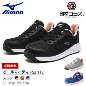 ミズノ mizuno 安全靴 作業靴 オールマイティ  FS2 11L レディースモデル   かわいい おしゃれ カジュアル レディース ガールズ 女子