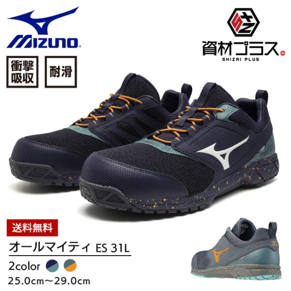 ミズノ mizuno 安全靴 作業靴 オールマイティ 【F1GA2408】ES 31L | かっこい...