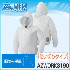 空調服 使い切り空調服（服のみ単品）品番AZWORK3190