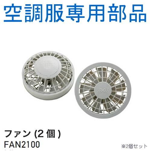 空調服部品 500Kcalシリーズ専用ファン単品（2個） FAN2200G