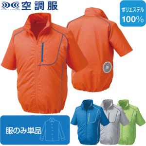 【空調服(R)】ポリエステル製 半袖空調服(R)（服のみ単品）品番KU91720｜tetsusizai
