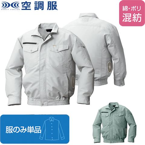 【空調服(R)】綿・ポリ混紡横ファン空調服(R)（服のみ単品）品番KU92030