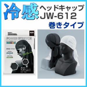 おたふく手袋 JW-612冷感ヘッドキャップ パワーストレッチ 巻きタイプ｜tetsusizai