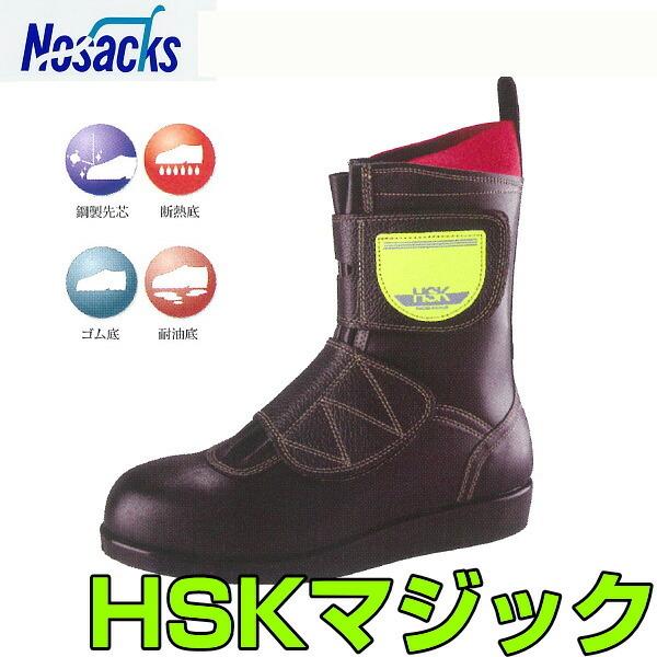 プロ職人に愛され続ける作業靴  HSKマジック ノサックス nosacks 道路舗装工事用安全靴