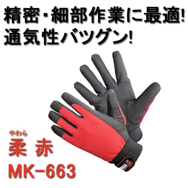 作業用手袋 柔(やわら) 赤 MK-663 （10双セット） 大中産業