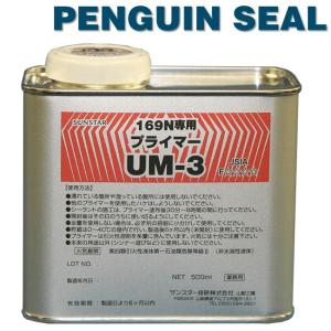 ペンギンシール プライマーUM-3  PU979・PS169N 500ml×1缶｜tetsusizai