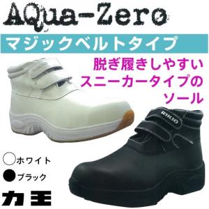 安全靴 力王 アクアゼロ AQUA-ZERO AQ-ZM｜tetsusizai