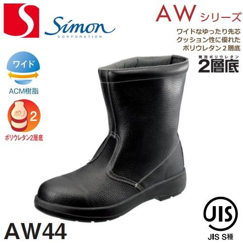 シモン 安全靴 AW44