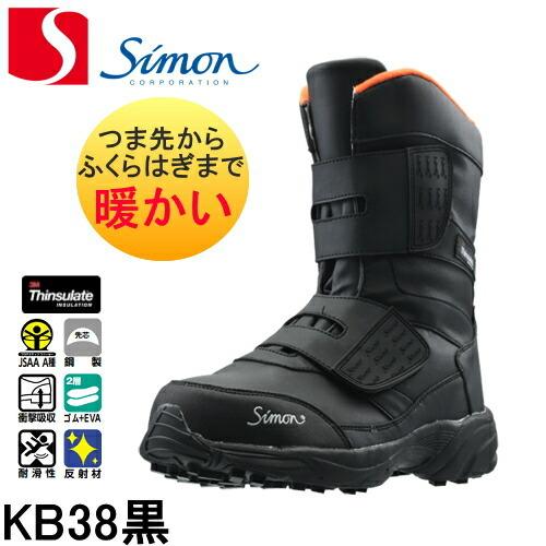 シモン 安全靴 防寒靴 KB38黒 | かっこいい カジュアル おしゃれ 履きやすい あったかい あ...