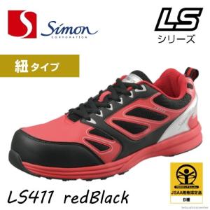 シモン 安全靴 LS411 レッド ブラック｜資材プラス