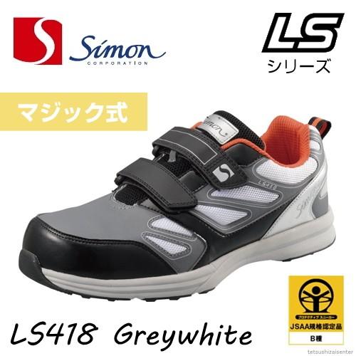 シモン 安全靴 LS418 マジック式 グレー ホワイト