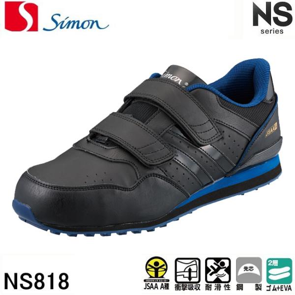 シモン 安全靴 NS818 スニーカー マジックタイプ
