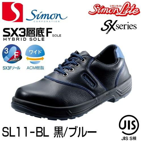 シモン 安全靴 SL11-BL 短靴 黒青