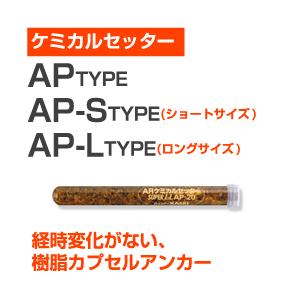 サンコーテクノ ARケミカルセッター（AP-10L）小箱20個入り｜tetsusizai