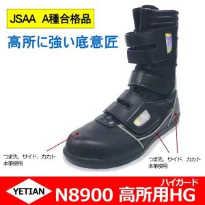 イエテン yetian 安全靴 N8900 高所用HG マジック式｜tetsusizai
