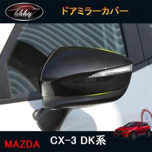 CX-3 CX3 DK系 パーツ カスタム アクセサリー マツダ ドアミラーカバー MD012｜tetta-stores