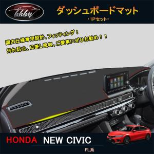 11代目シビック シビックFL系 アクセサリー カスタム パーツ コンソールマット ダッシュボードマット NHC155｜tetta-stores