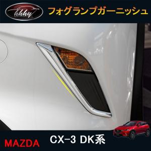 CX-3 CX3 DK系 パーツ カスタム アクセサリー マツダ フロントガーニッシュ フォグランプガーニッシュ MD011｜tetta-stores