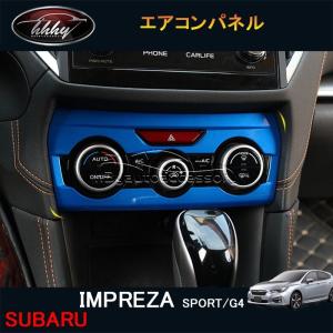 インプレッサ IMPREZA G4 スポーツ アクセサリー カスタム パーツ インテリアパネル エアコンパネル SI154｜tetta-stores