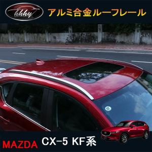 CX-5 KF系 アクセサリー カスタム パーツ マツダ 用品 アルミルーフレール MC044｜tetta-stores