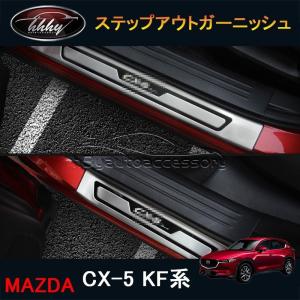 CX-5 CX5 KF系 アクセサリー カスタム パーツ マツダ 用品 内装 スカッフプレート ステップガーニッシュ MC144｜tetta-stores