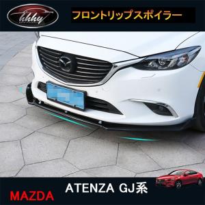 マツダ アテンザ GJ系 カスタム パーツ アクセサリー フロントバンパースポイラー MT038｜tetta-stores