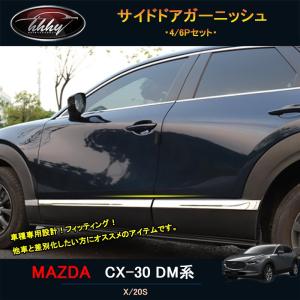 マツダCX-30 CX-30 dm系 パーツ カスタム アクセサリー サイドドアガーニッシュ MCX011｜tetta-stores