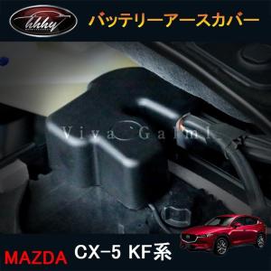 新型CX-5 CX5 KF系 パーツ アクセサリー カスタム マツダ 用品 インテリアパネル アースカバー MC184｜tetta-stores
