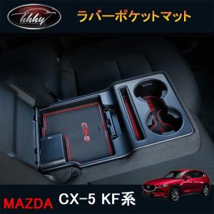 CX-5 CX5 KF系 カスタム パーツ アクセサリー マツダ 用品 内装 滑り止め ドリンクホルダマット MC176｜tetta-stores