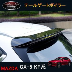 新型CX-5 CX5 KF系 パーツ アクセサリー カスタム マツダ 用品 リアウィング テールゲートポイラー MC068｜tetta-stores