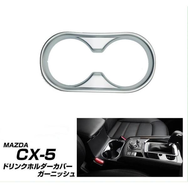 マツダ 新型 CX-5 KF系 ドリンクホルダーガーニッシュ ドリンクホルダーカバー パーツ ドレス...