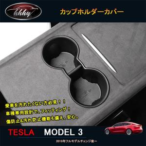 テスラ モデル3 Tesla model3 パーツ アクセサリー カスタム カップホルダー カップホルダーカバー TSL117｜tetta-stores