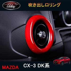 CX-3 CX3 DK系 パーツ カスタム アクセサリー マツダ インテリアパネル 吹き出し口リング MD115｜tetta-stores