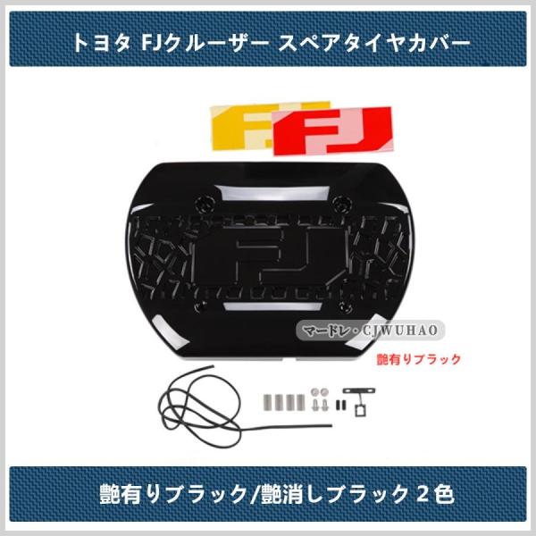 スペアタイヤカバー【 トヨタ FJクルーザー 】専用 タイヤレスキット 外装 ABS ２色