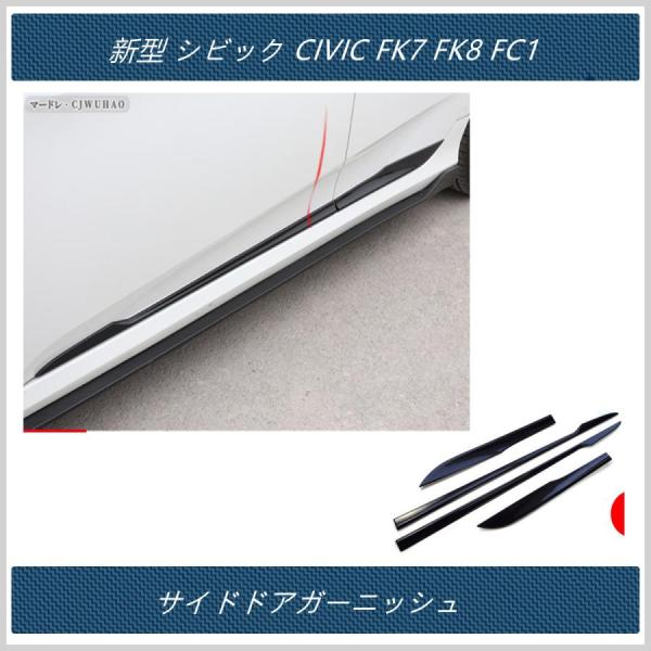 サイドドアガーニッシュ【新型 シビック CIVIC FK7 FK8 FC1 】専用 二色