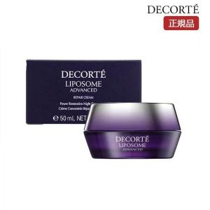 COSME DECORTE コスメデコルテ リポソーム アドバンスト リペアクリーム 50g 正規品