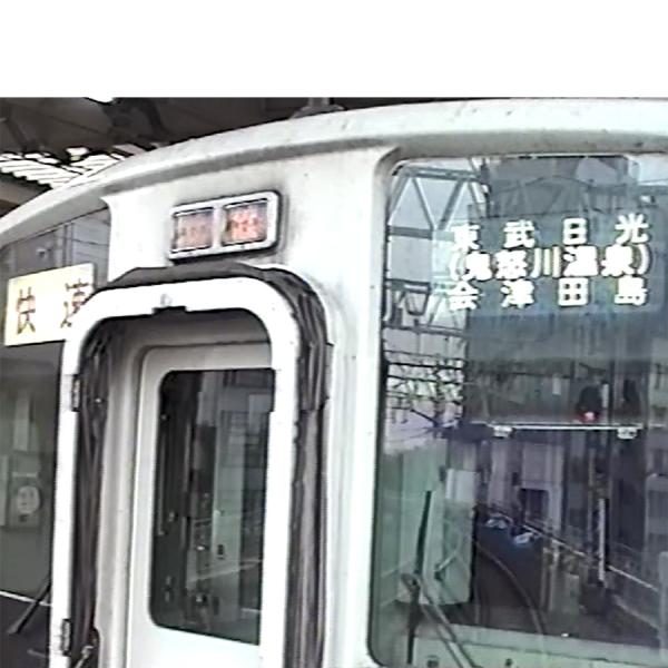 B502：東武鉄道　伊勢崎線・日光線(浅草発東武日光行)快速電車で行く観光路線の旅　前方展望映像