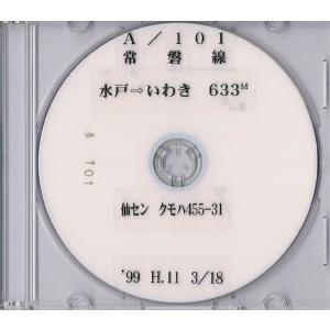 A101／常磐線　455系普通列車　水戸→いわき　前面展望映像DVD｜tetudoukissamichi