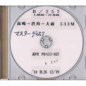 B257／上越線・吾妻線　普通　高崎→大前　前面展望映像DVD｜tetudoukissamichi