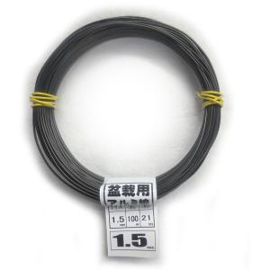 盆栽用アルミ線 100g 1.5mm 黒