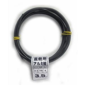 盆栽用 アルミ線 100g 3.5mm 黒