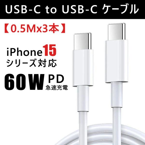 iPhone15 充電ケーブル タイプc 【0.5mx3本】急速充電 60W Type C to T...